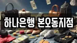 하나은행 본오동지점
