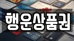 행운상품권