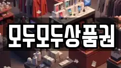 모두모두상품권