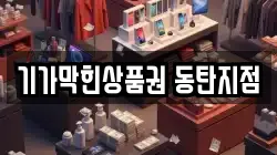경기도 화성시 목동 전당포, 상품권판매, 상품권매매, 환전