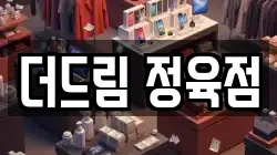 더드림 정육점
