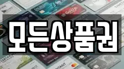 모든상품권