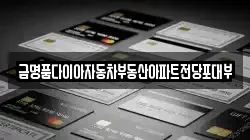 금명품다이아자동차부동산아파트전당포대부