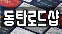 동탄로드샵