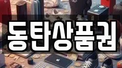 동탄상품권