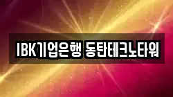 IBK기업은행 동탄테크노타워