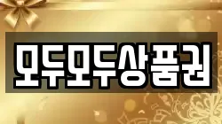 모두모두상품권