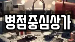 병점중심상가