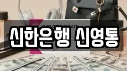 신한은행 신영통