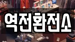 역전환전소