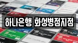 하나은행 화성병점지점