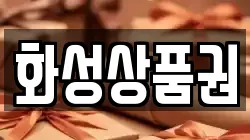 화성상품권