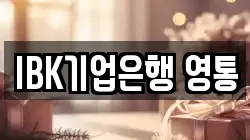 IBK기업은행 영통