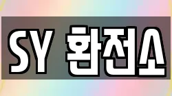 SY 환전소