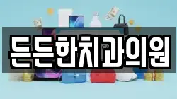 든든한치과의원