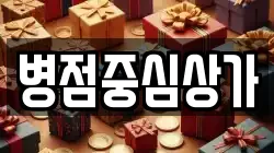 병점중심상가