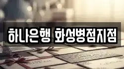하나은행 화성병점지점