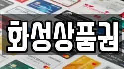 화성상품권