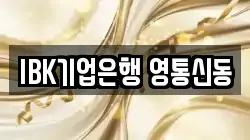 IBK기업은행 영통신동