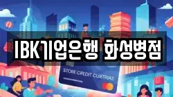 IBK기업은행 화성병점