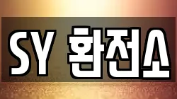 SY 환전소