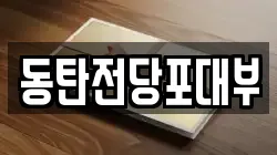 동탄전당포대부