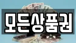 모든상품권