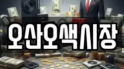 오산오색시장