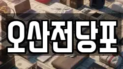 경기도 화성시 방교동 전당포, 상품권판매, 상품권매매, 환전