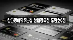 참다랑어막주는집 참치정육점 동탄호수점