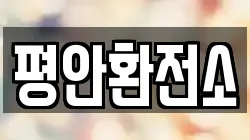 평안환전소