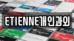 ETIENNE개인과외