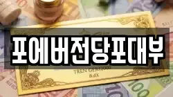 경기도 화성시 배양동 전당포, 상품권판매, 상품권매매, 환전
