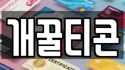 개꿀티콘