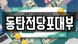 경기도 화성시 병점동 전당포, 상품권판매, 상품권매매, 환전