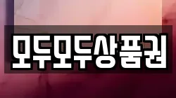 모두모두상품권