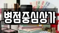 병점중심상가