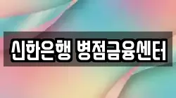 신한은행 병점금융센터