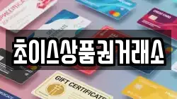 초이스상품권거래소