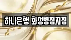 하나은행 화성병점지점
