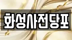 화성사전당포