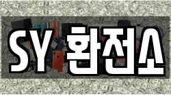 SY 환전소