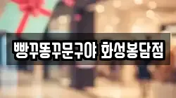 빵꾸똥꾸문구야 화성봉담점