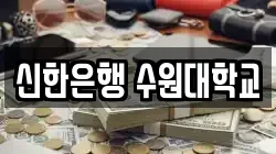 신한은행 수원대학교