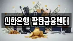 신한은행 팔탄금융센터