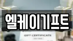 엘케이기프트