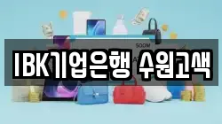 IBK기업은행 수원고색