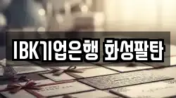 IBK기업은행 화성팔탄