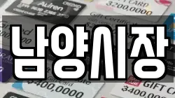 경기도 화성시 비봉면 전당포, 상품권판매, 상품권매매, 환전