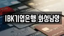 IBK기업은행 화성남양